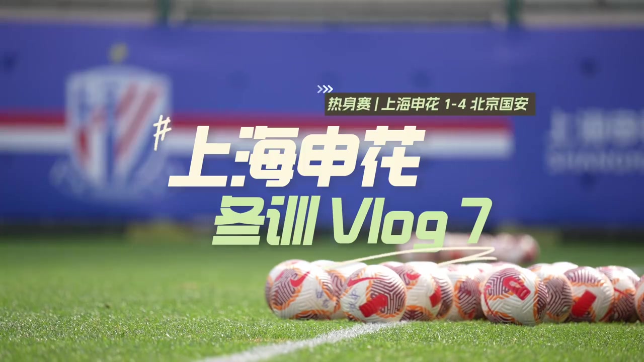 谈球吧官网登录入口2025海口冬训Vlog7 热身赛：上海申花1-4北京国安
