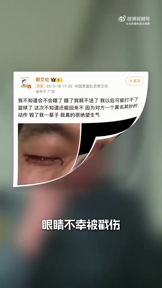 谈球吧眼科专家谈郭艾伦：结膜受伤经处理大概率恢复得不错 不要太忧心