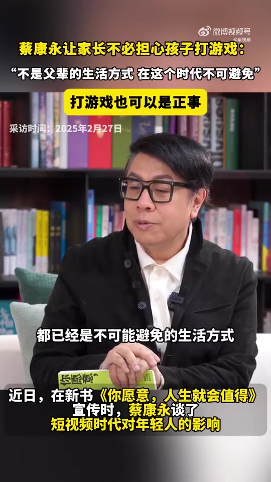 谈球吧体育app官网蔡康永让家长别担心孩子打游戏：不可能避免的生活方式