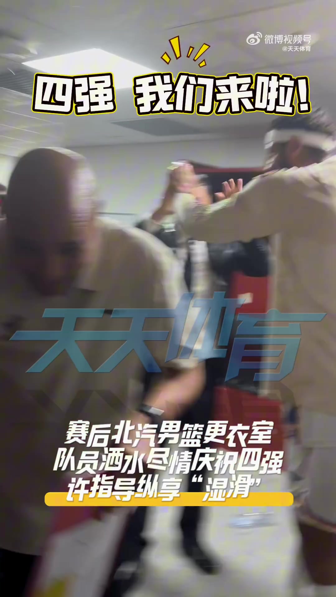 谈球吧体育app官网挺进四强！北京全队赛后更衣室尽情庆祝 主帅许利民被队员们泼水