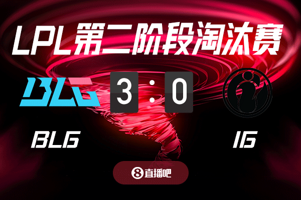 谈球吧体育app下载最有悬念的一集？截图预测BLG vs iG 吧友们支持哪支队伍？