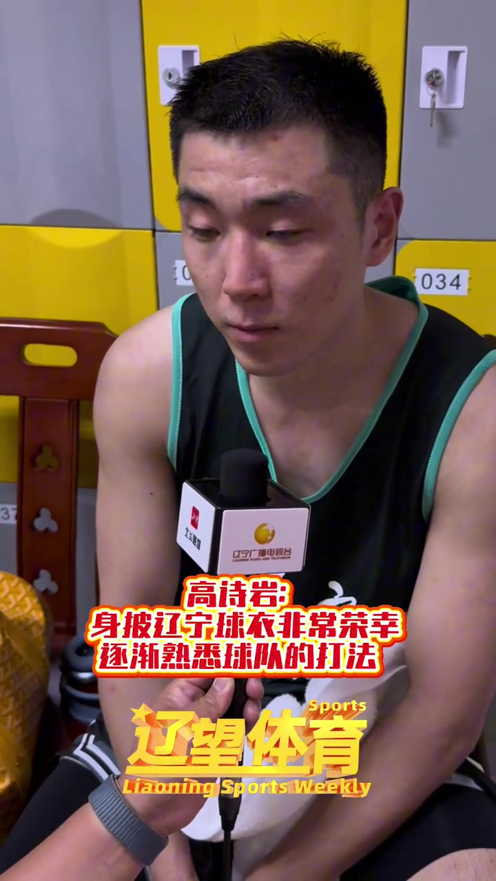 谈球吧(中国)官方网站高诗岩：很珍惜这次代表辽宁队打球的机会 因有可能是最后一次了